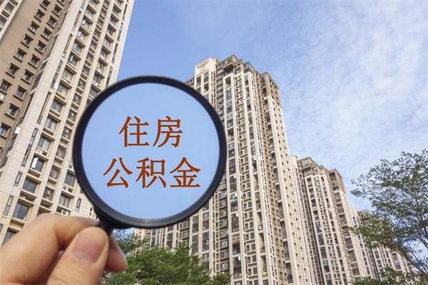 项城怎么把公积金全部取出来（如何将公积金全部取出）