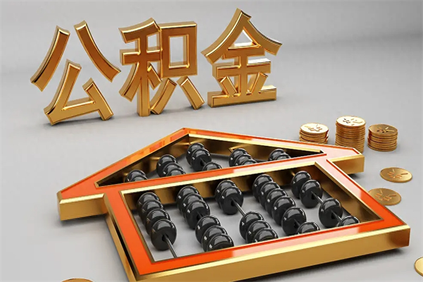 项城封存后公积金怎么取（封存的市公积金怎么提取）