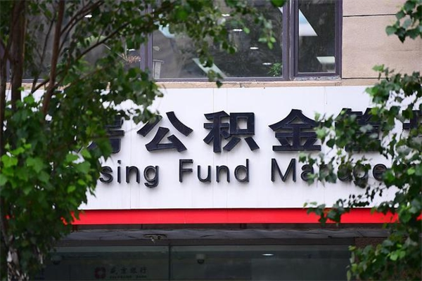 项城住房公积金封存是怎么才能取（公积金封存咋取）