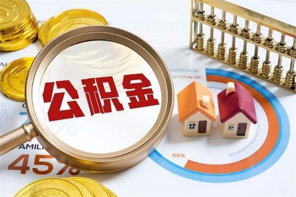项城如何取出公积金（2020怎么取公积金）