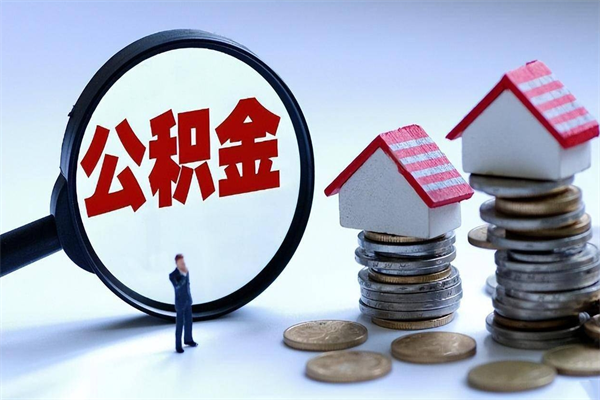 项城已经离职了住房离职公积金怎么取（离职了住房公积金怎么提取出来）