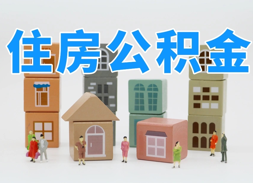 项城个人支取住房公积金（支取个人公积金政策）