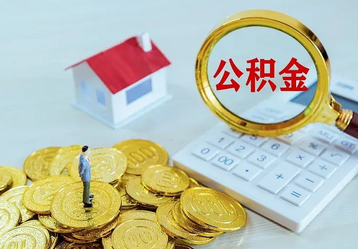 项城封存公积金取出材料（封存后提取公积金需要什么材料）
