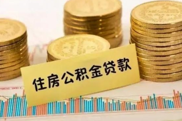 项城人公积金离职怎么帮提（公积金离职怎么提取）