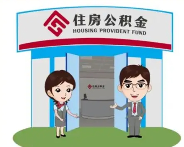 项城公积金辞职怎么提（辞职啦公积金怎么提出来）